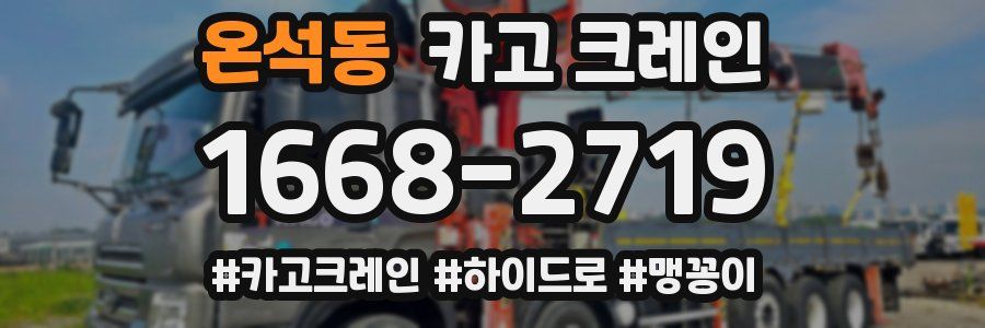 온석동 크레인 작업