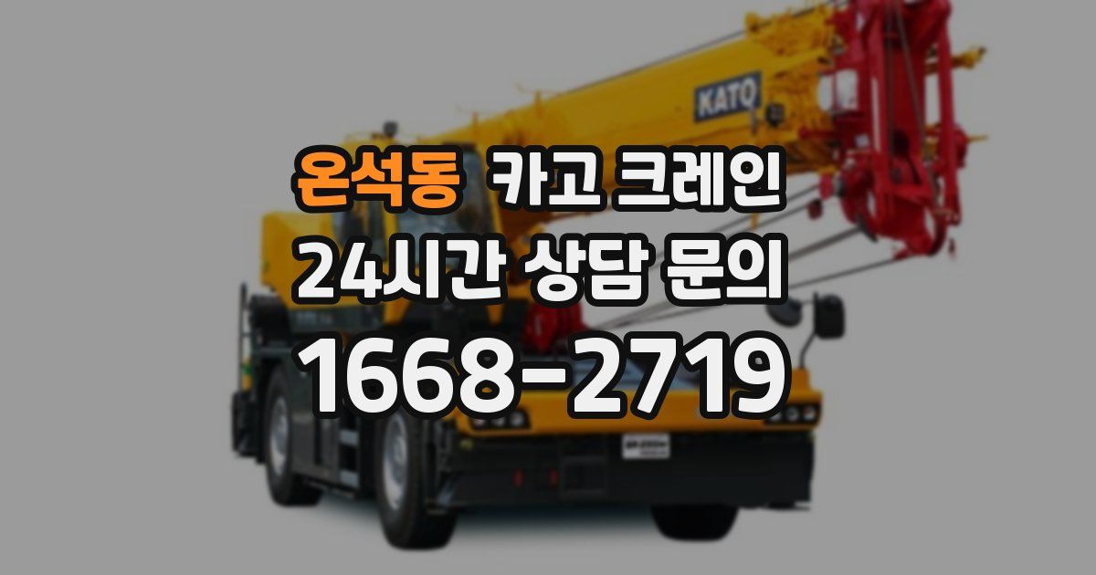 온석동 크레인
