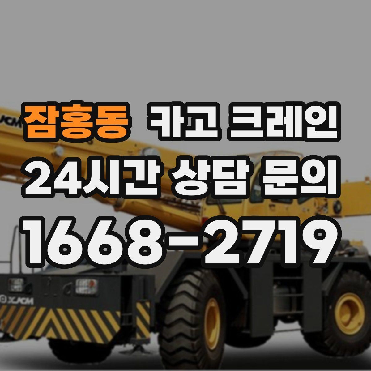 잠홍동 카고 크레인 좁은 도로에서 작업하는 현실 팁