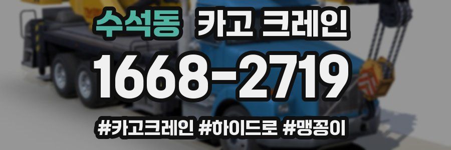 수석동 크레인 작업