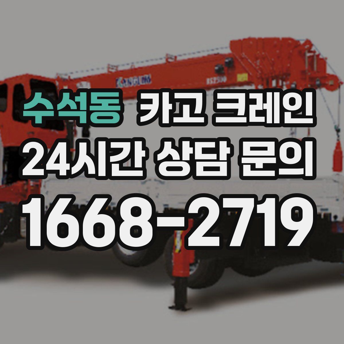 수석동 카고 크레인