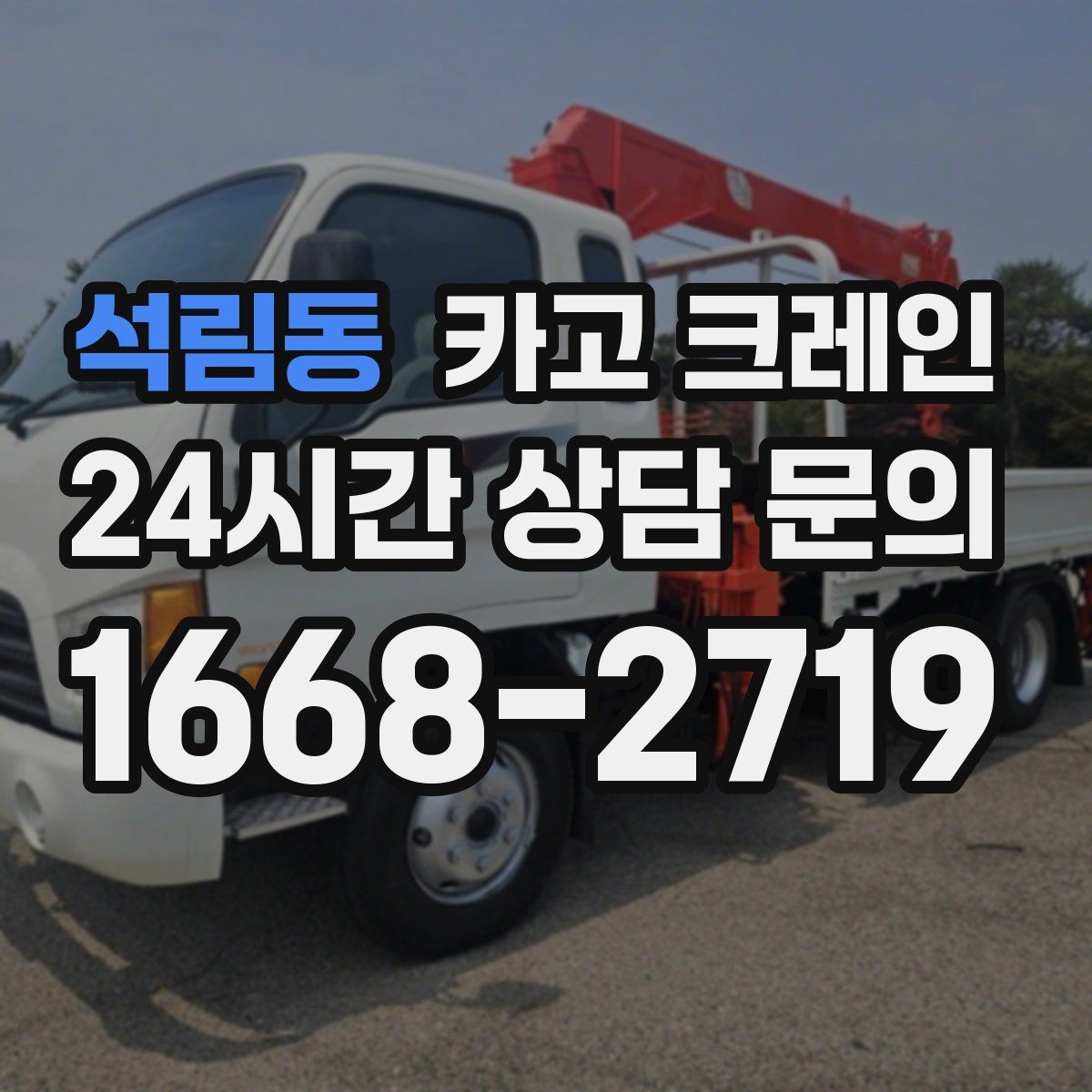석림동 카고 크레인