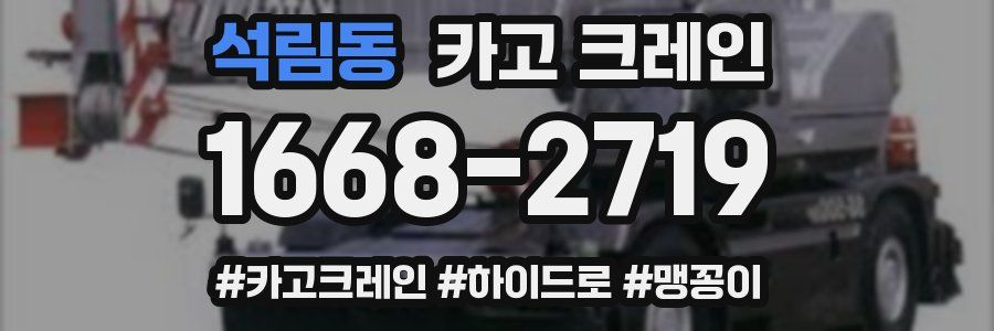 석림동 크레인 작업