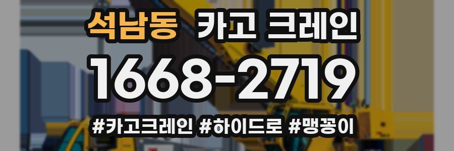 석남동 크레인 작업