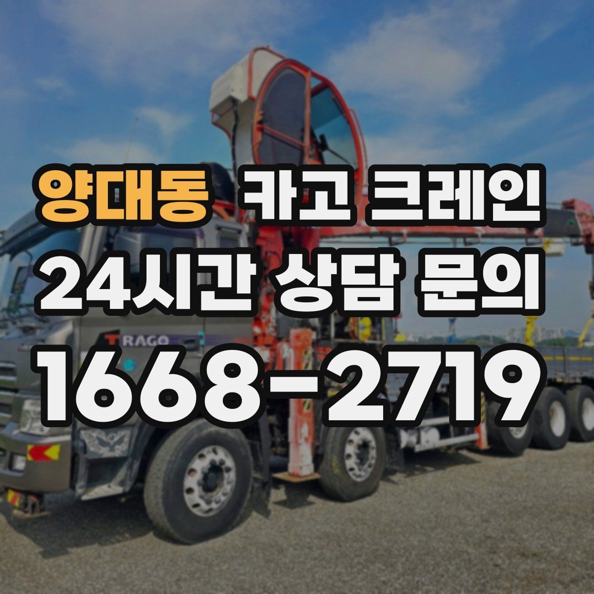 양대동 카고 크레인 지반 약한 현장 받침대 사용하는 이유