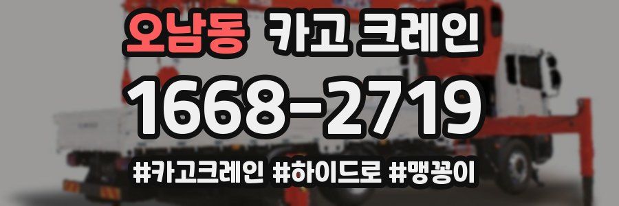 오남동 크레인 작업