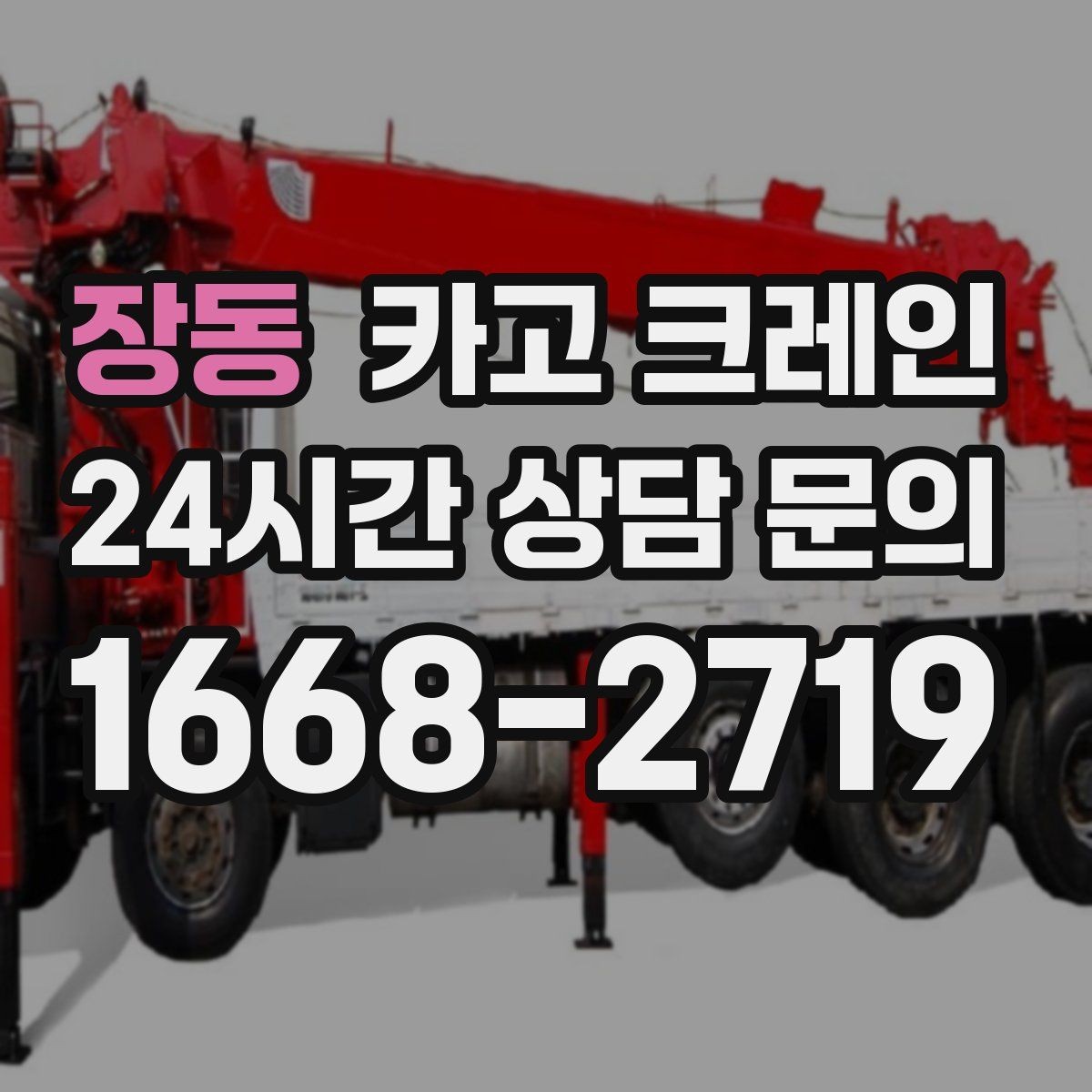 장동 카고 크레인 회전 반경 확보가 어려울 때 해결