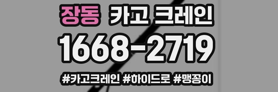 장동 크레인 작업