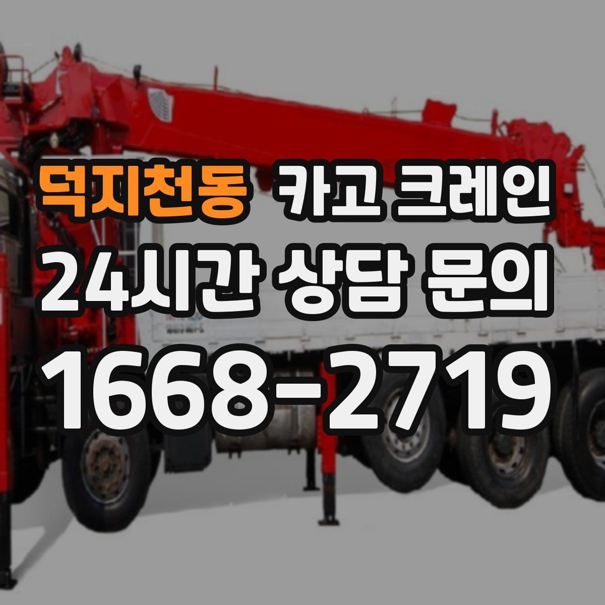 덕지천동 카고 크레인 결속 장비 점검이 중요한 이유