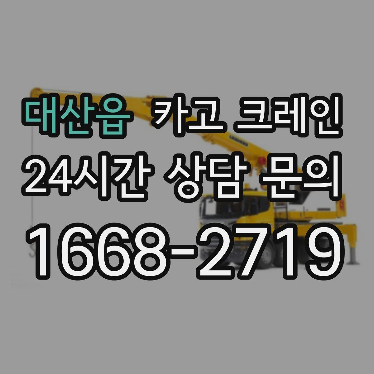 대산읍 카고 크레인 비용이 달라지는 현장 여건 정리