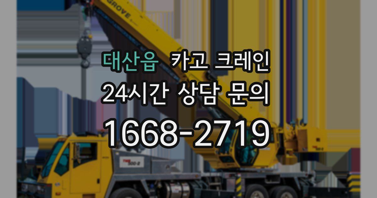 대산읍 크레인