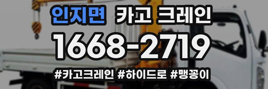 인지면 크레인 작업