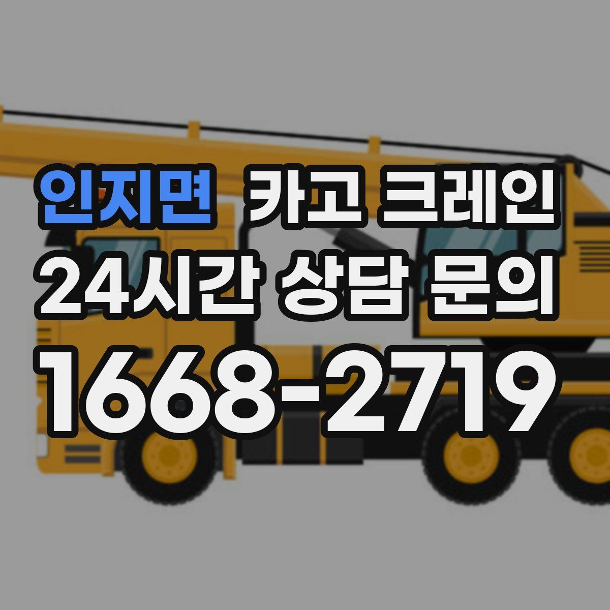 인지면 카고 크레인