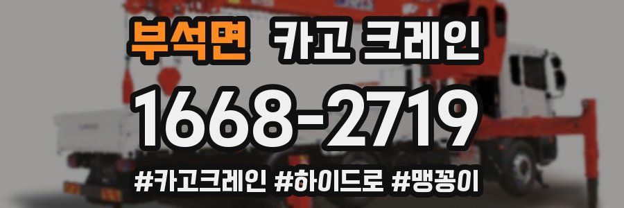 부석면 크레인 작업