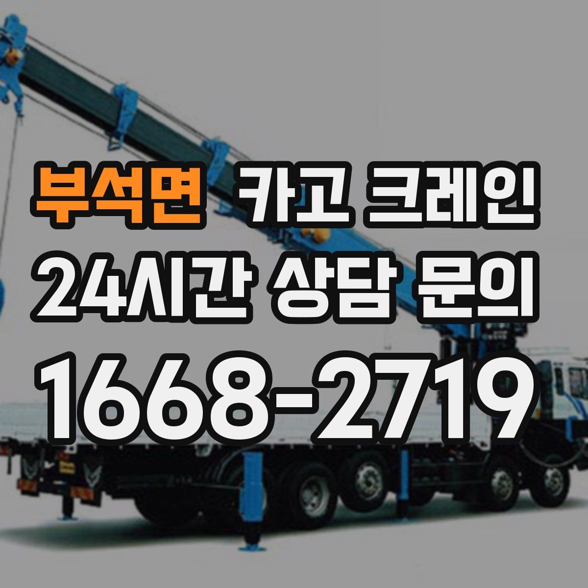 부석면 카고 크레인