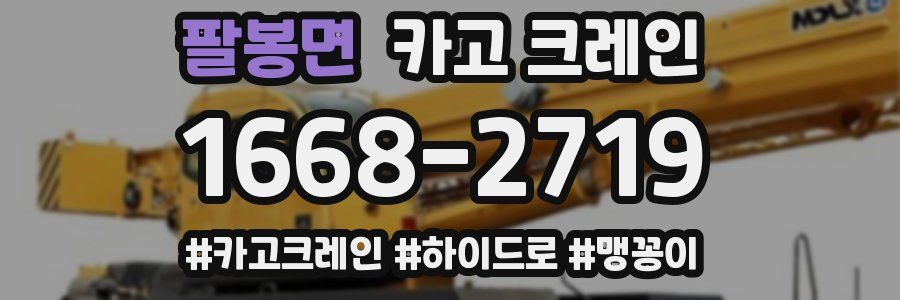 팔봉면 크레인 작업