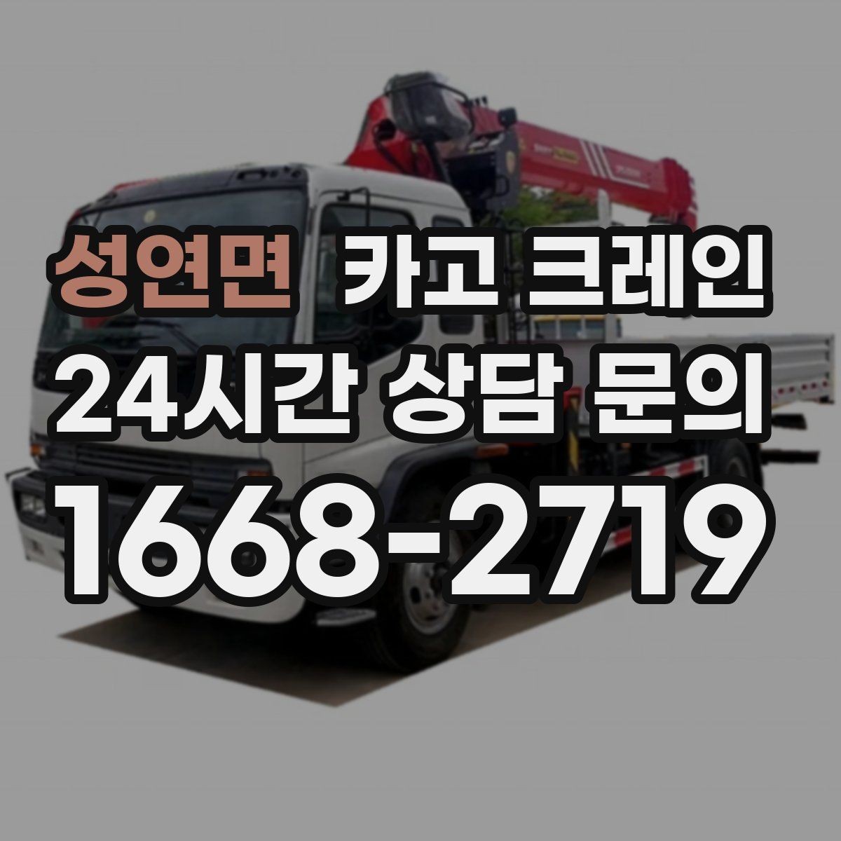 성연면 카고 크레인 장거리 이동 전 확인할 점