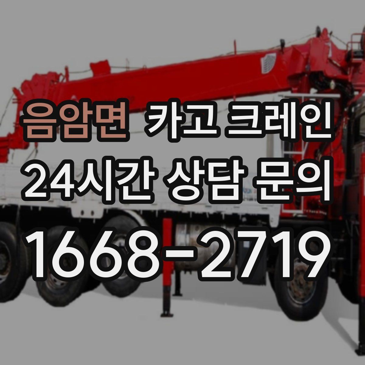 음암면 카고 크레인 아파트 단지 내 반입 작업 준비