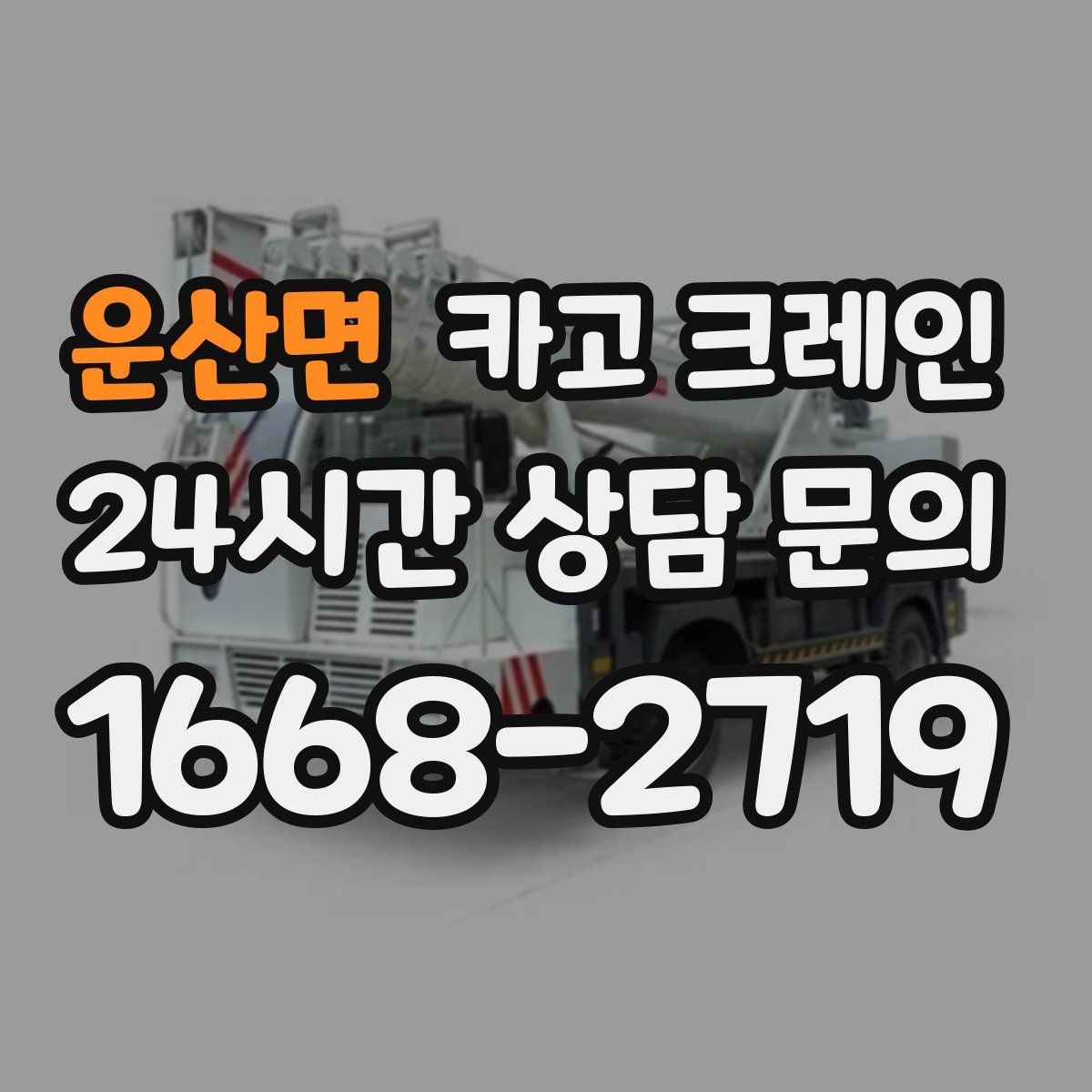 운산면 카고 크레인