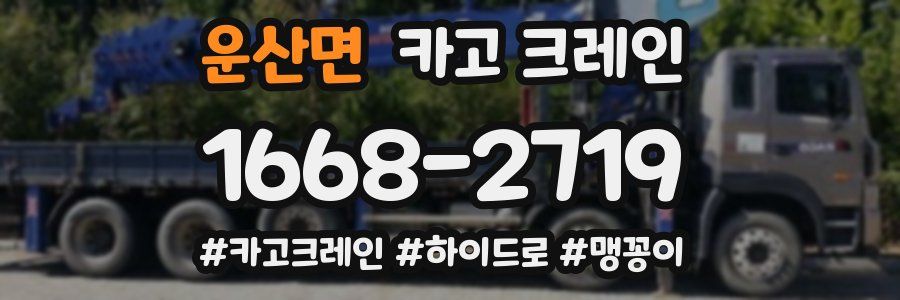 운산면 크레인 작업