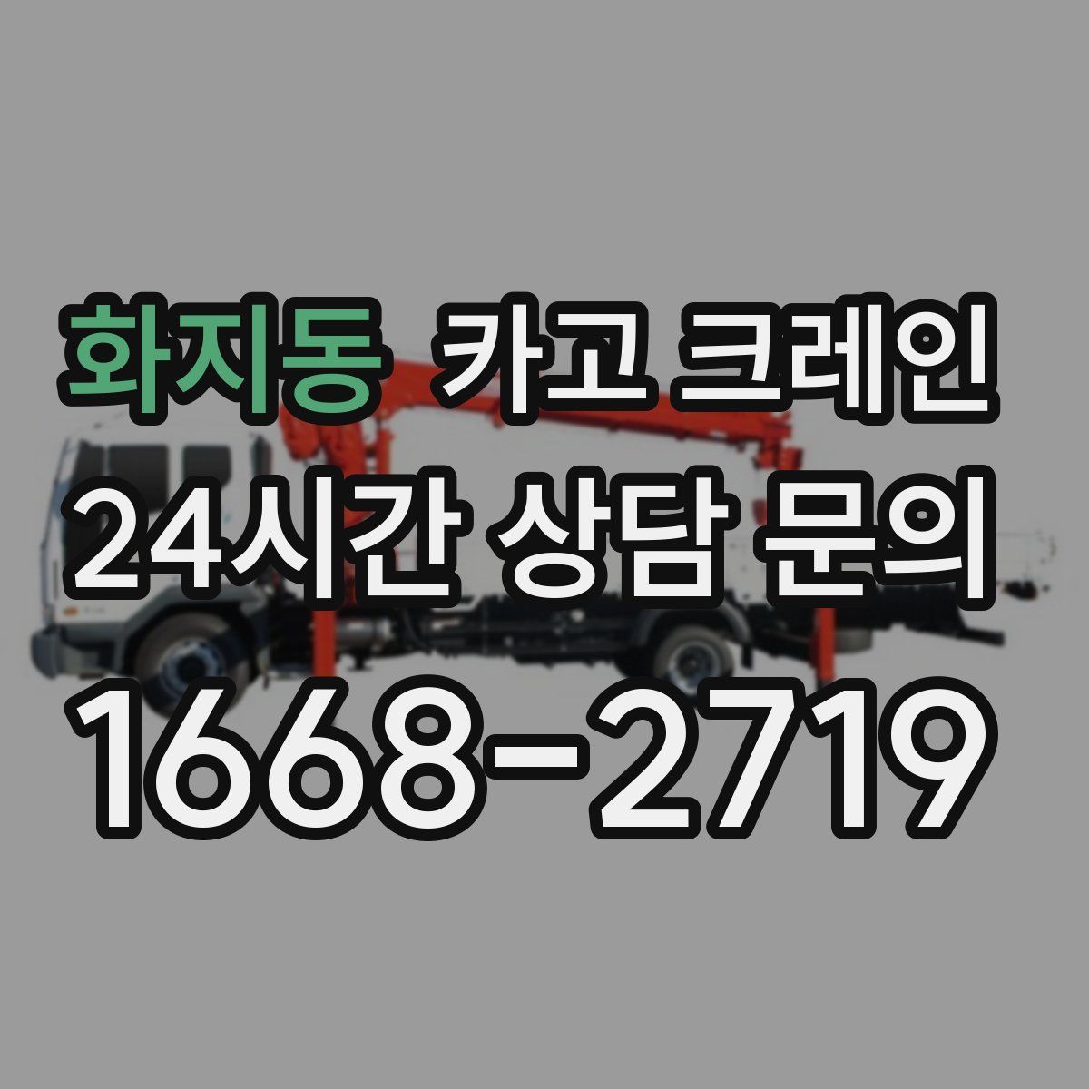 화지동 카고 크레인