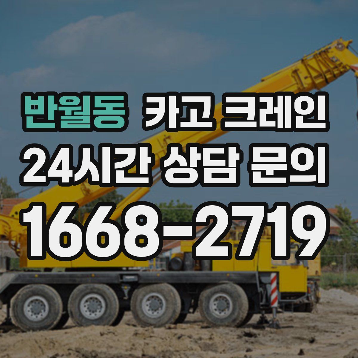 반월동 카고 크레인