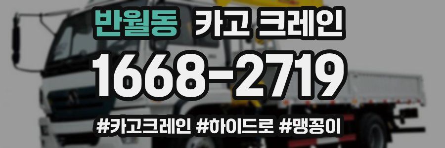 반월동 크레인 작업