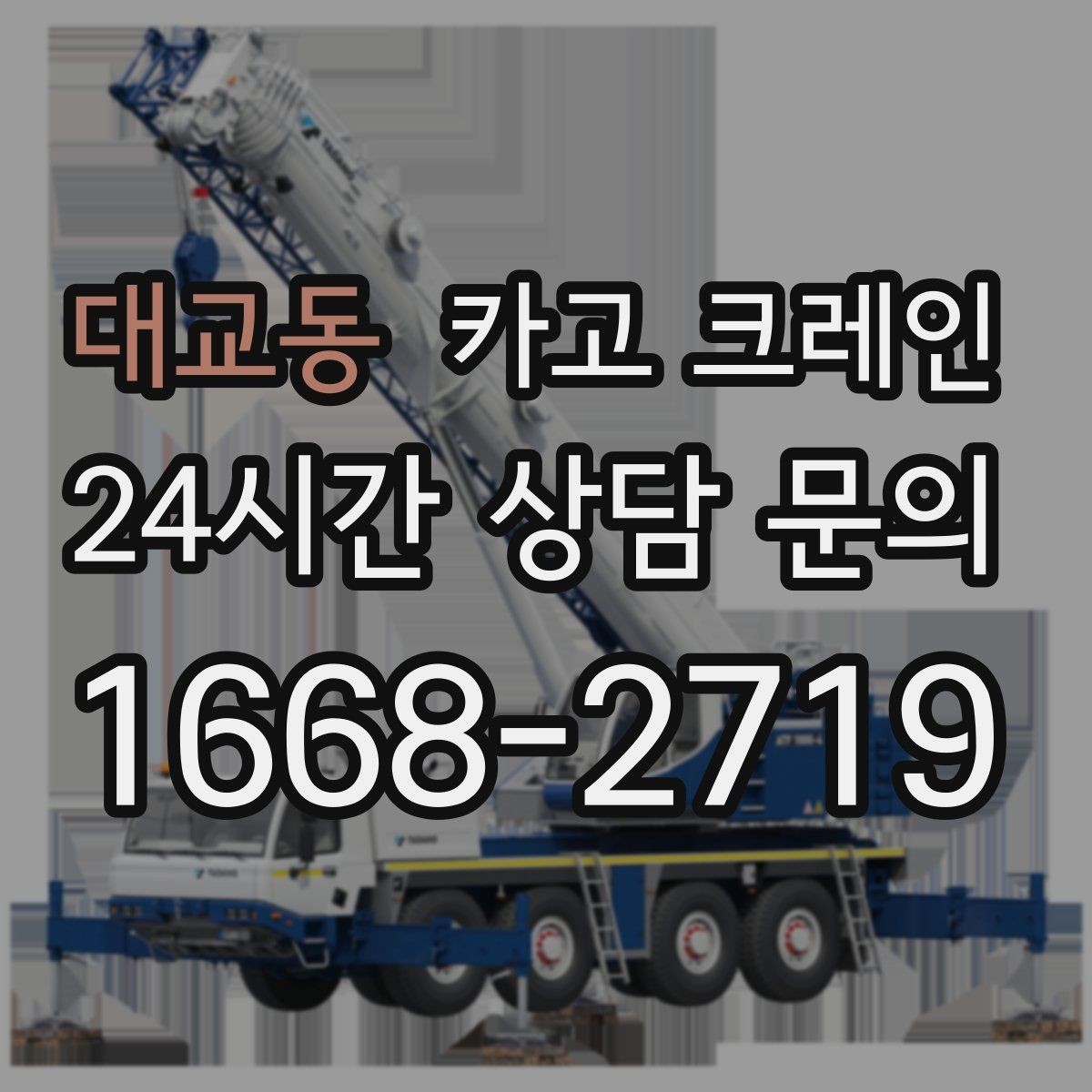 대교동 카고 크레인 작업 반경이 좁아도 가능한 경우