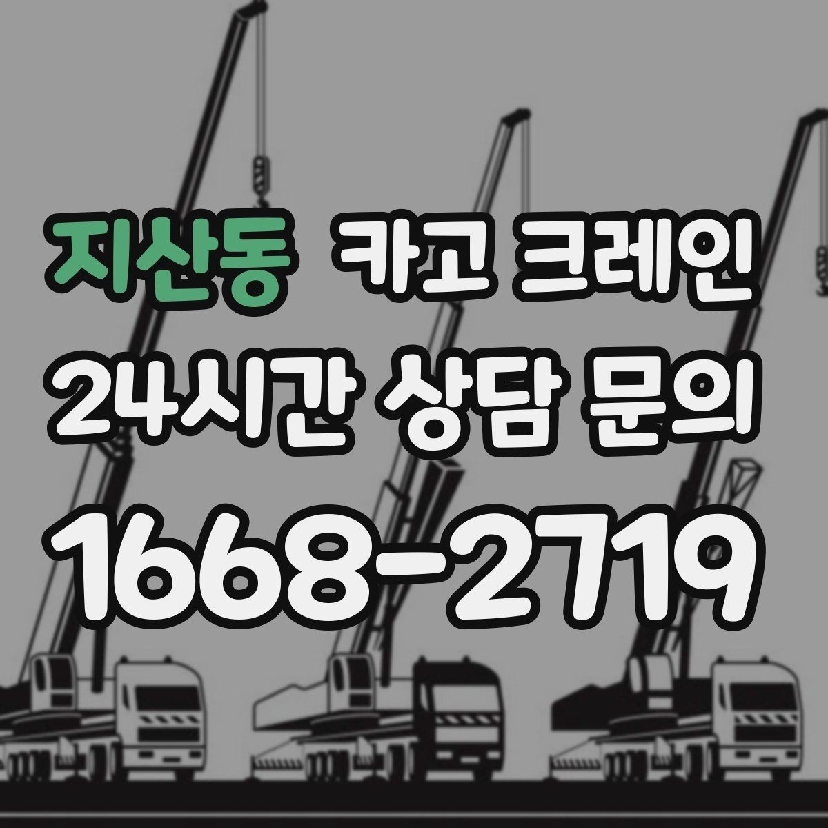 지산동 카고 크레인 오늘 필요한 톤수 빠르게 추리기
