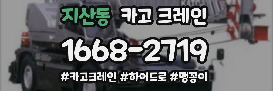 지산동 크레인 작업