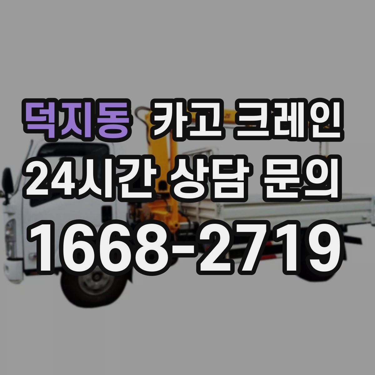 덕지동 카고 크레인 파손 위험 줄이는 양중 속도 조절