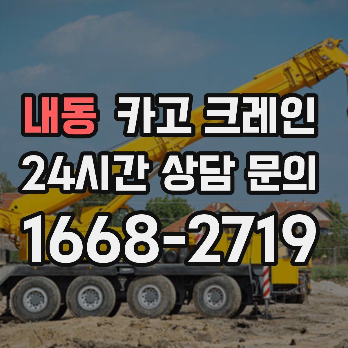 내동 카고 크레인 학교 병원 등 민감 시설 작업 팁