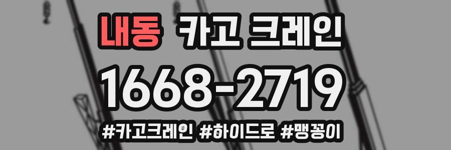 내동 크레인 작업