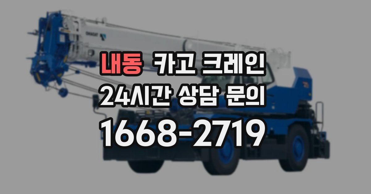 내동 크레인