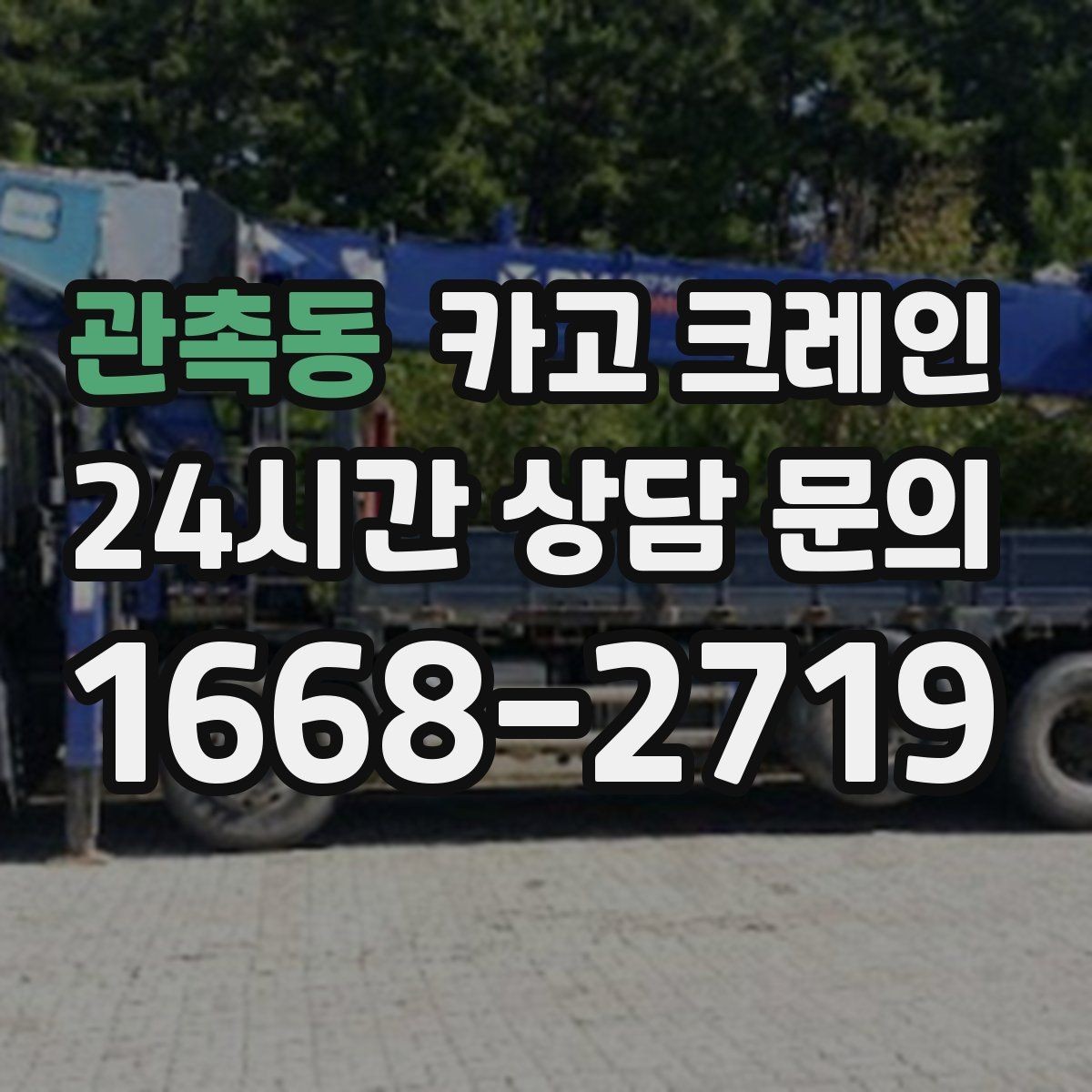 관촉동 카고 크레인 톤수와 작업 반경을 동시에 보는 이유