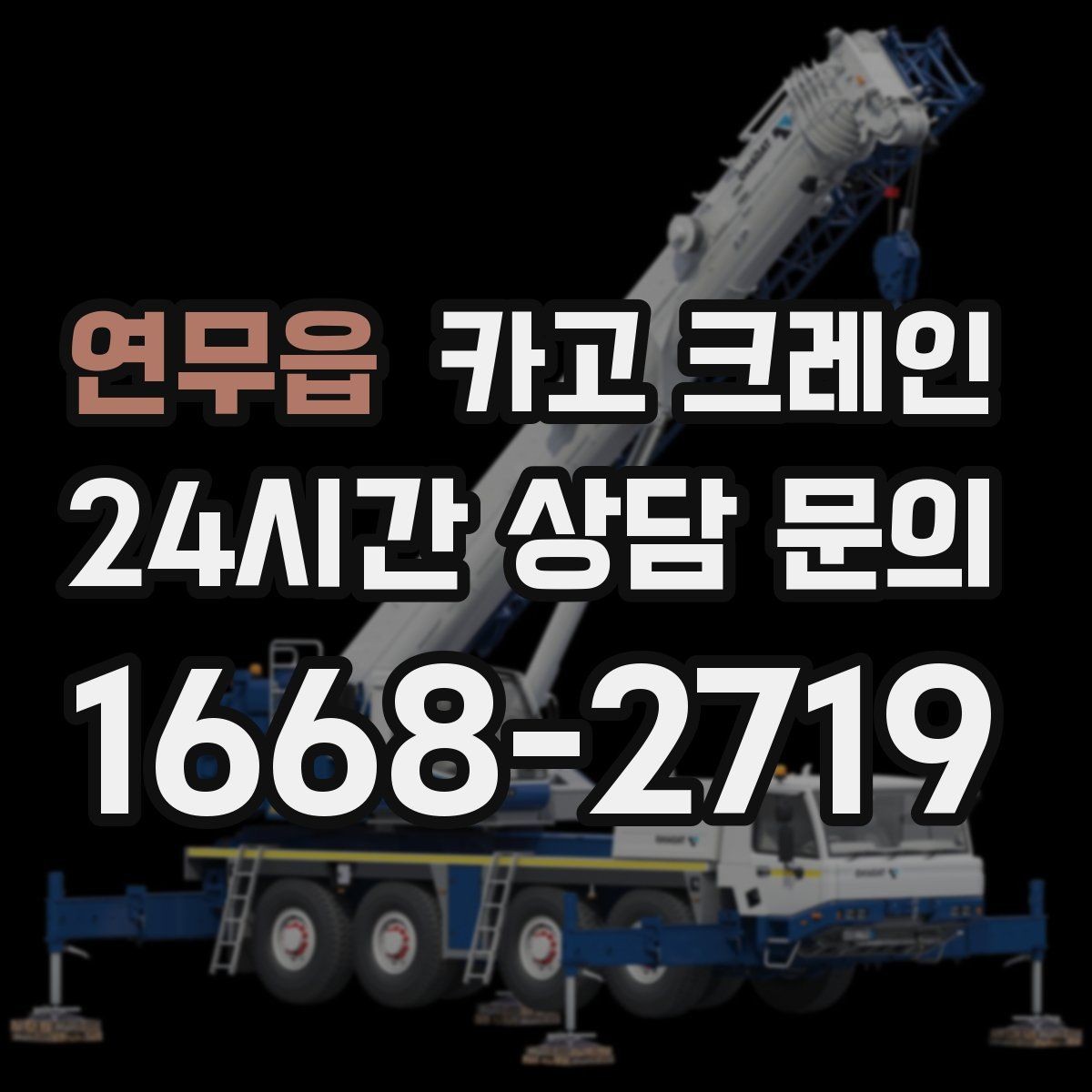 연무읍 카고 크레인 폐자재 상차 시 안전하게 정리
