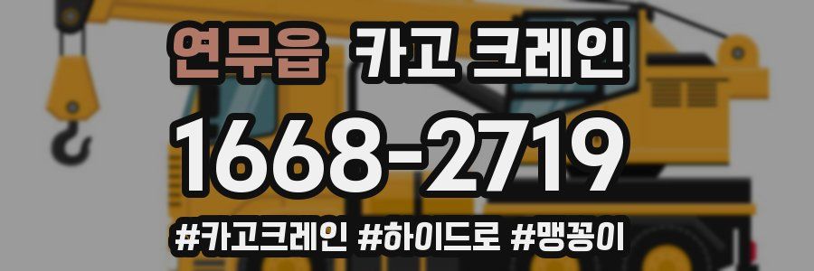 연무읍 크레인 작업