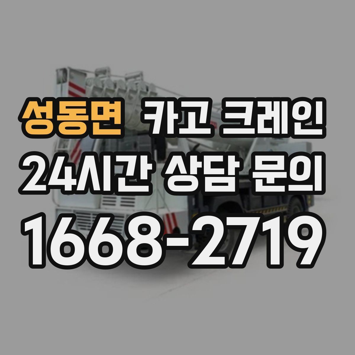 성동면 카고 크레인 철골 자재 양중 안전하게 진행