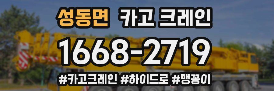 성동면 크레인 작업