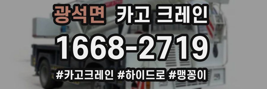 광석면 크레인 작업