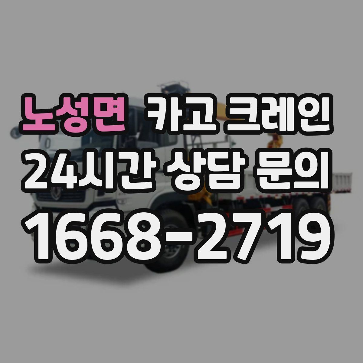 노성면 카고 크레인 소음 줄이기 위한 현장 운영