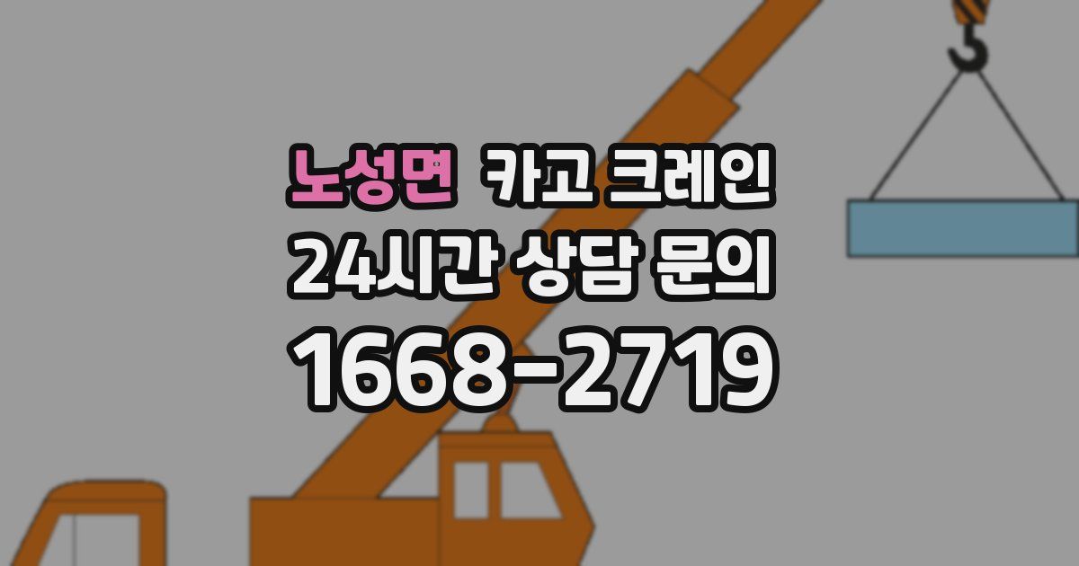 노성면 크레인