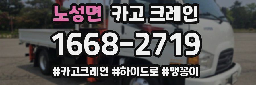 노성면 크레인 작업