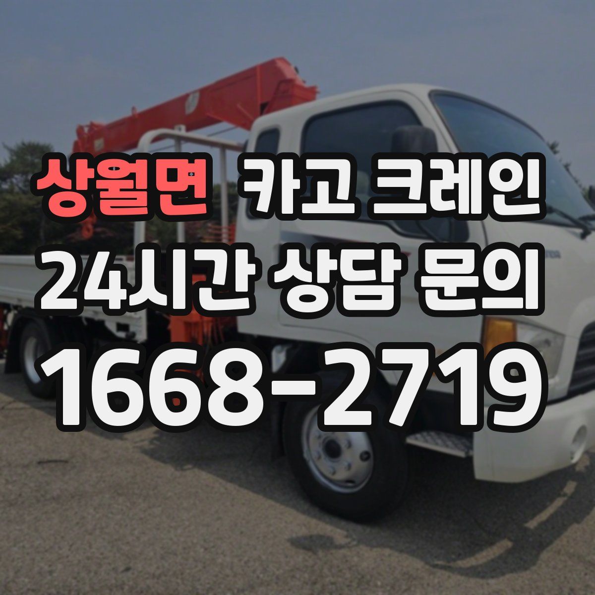 상월면 카고 크레인