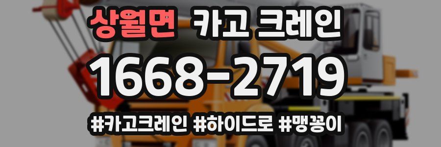 상월면 크레인 작업