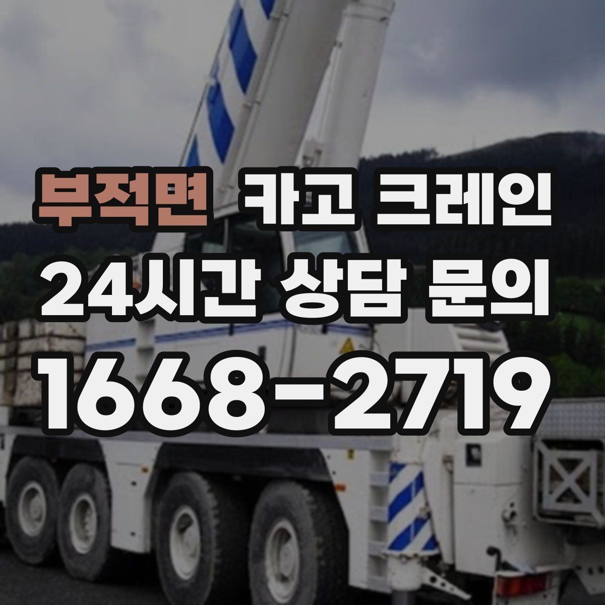 부적면 카고 크레인 깔끔한 하역 마무리를 위한 현장 팁