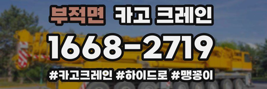 부적면 크레인 작업