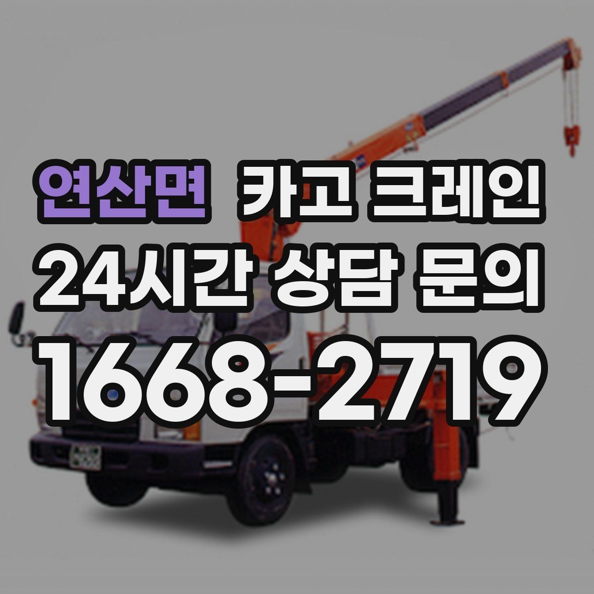 연산면 카고 크레인 강풍에 취약한 자재 유형 정리