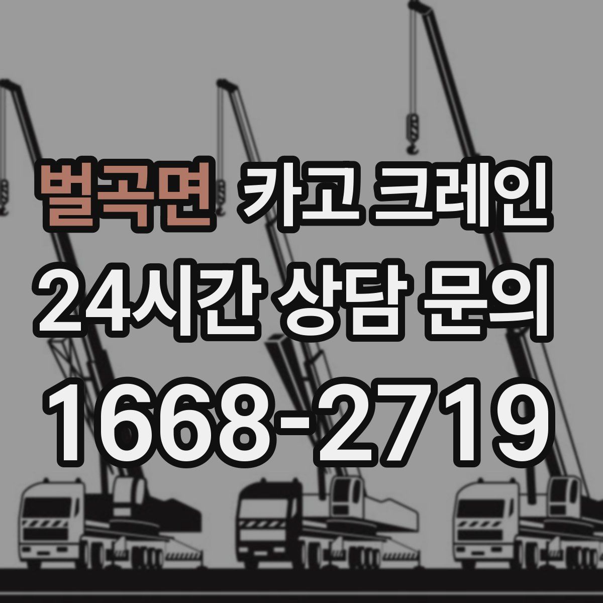 벌곡면 카고 크레인