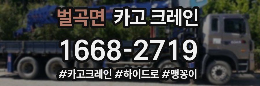 벌곡면 크레인 작업